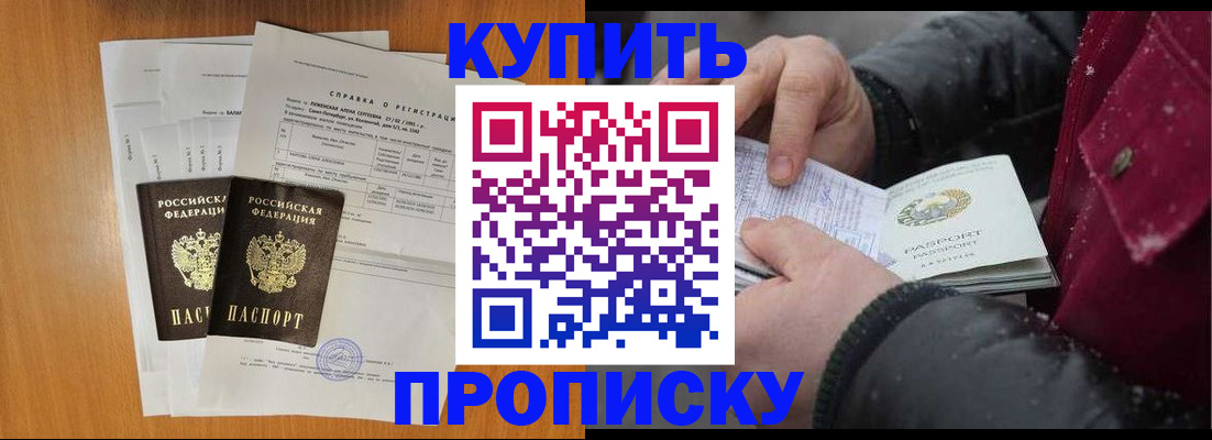 купить прописку в Мариинске