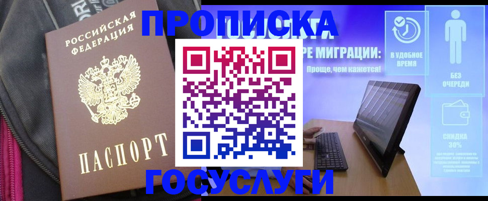 купить прописку в Мариинске
